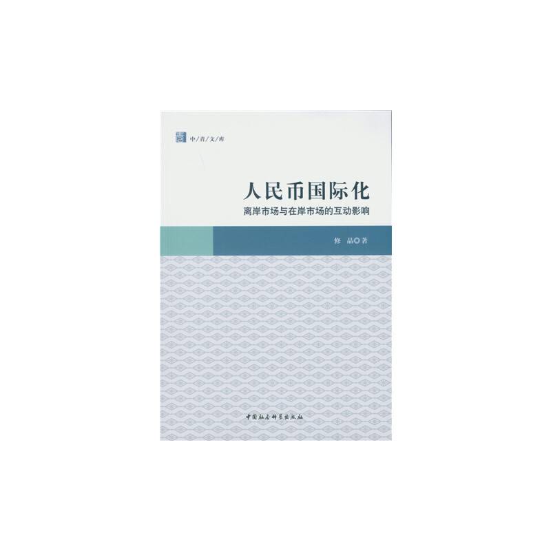 人民币国际化：离岸市场与在岸市场的互动影响