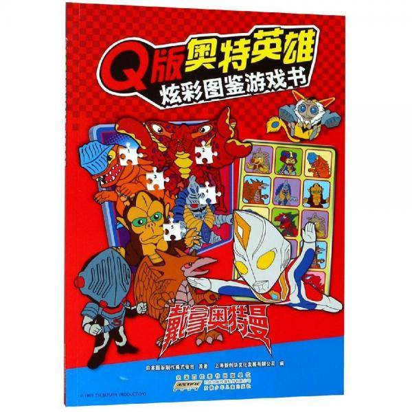 戴拿奥特曼Q版奥特英雄.炫彩图鉴游戏书