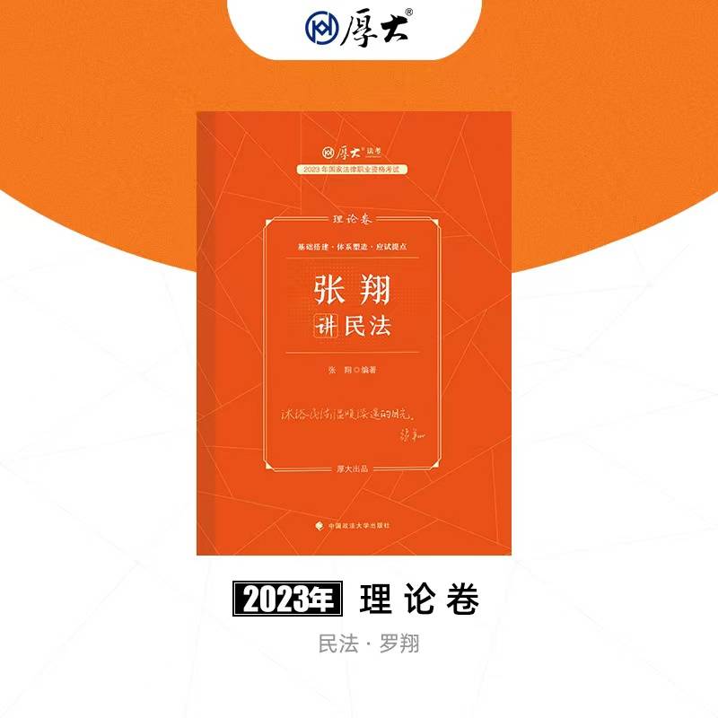 厚大法考2023理论卷张翔讲民法 司法考试客观题2023全套教材资料民法张翔