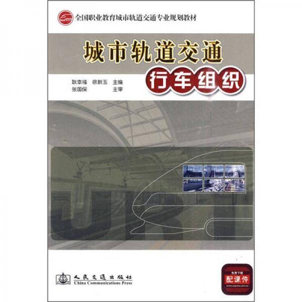 城市轨道交通行车组织