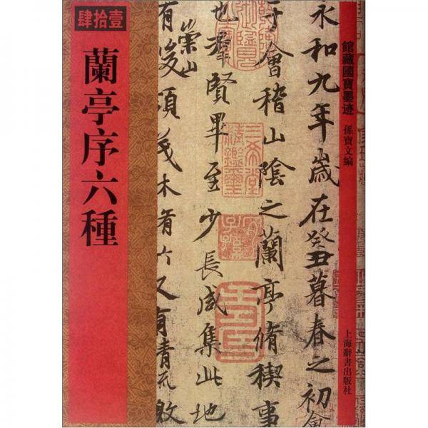 馆藏国宝墨迹：兰亭序六种
