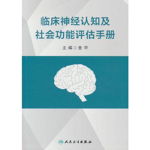 临床神经认知及社会功能评估手册