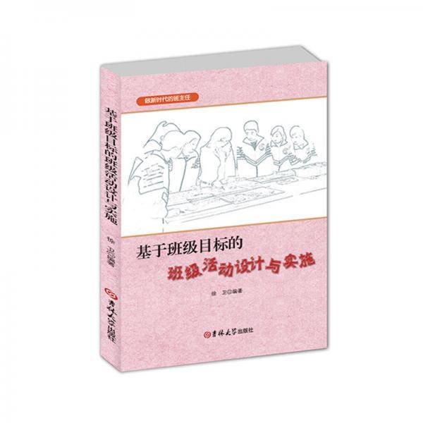 基于班级目标的班级活动设计与实施