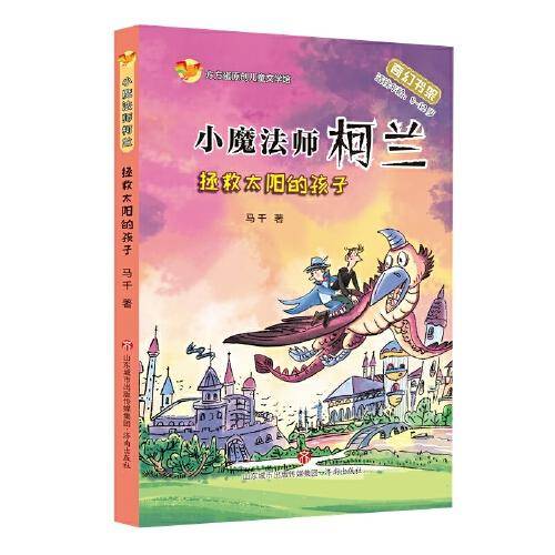 小魔法师柯兰：拯救太阳的孩子