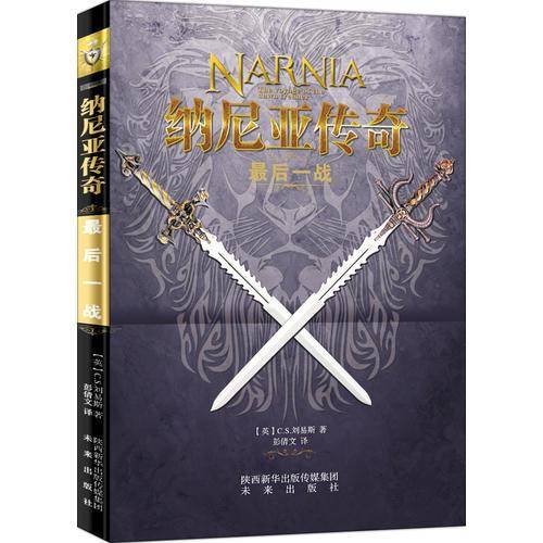 最后一战/纳尼亚传奇