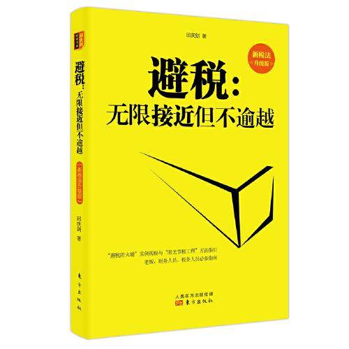 避税：无限接近但不逾越（新税法升级版）