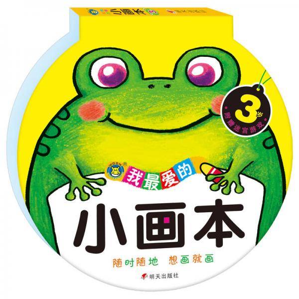 河马文化：我最爱的小画本（3岁）
