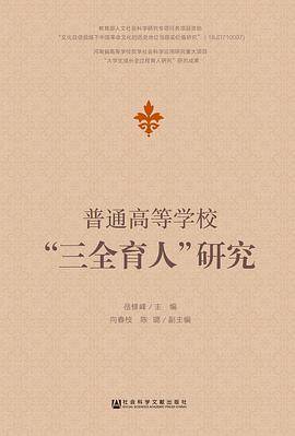 普通高等学校“三全育人”研究