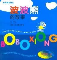 波波熊的故事