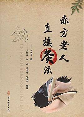 赤方老人直接灸法