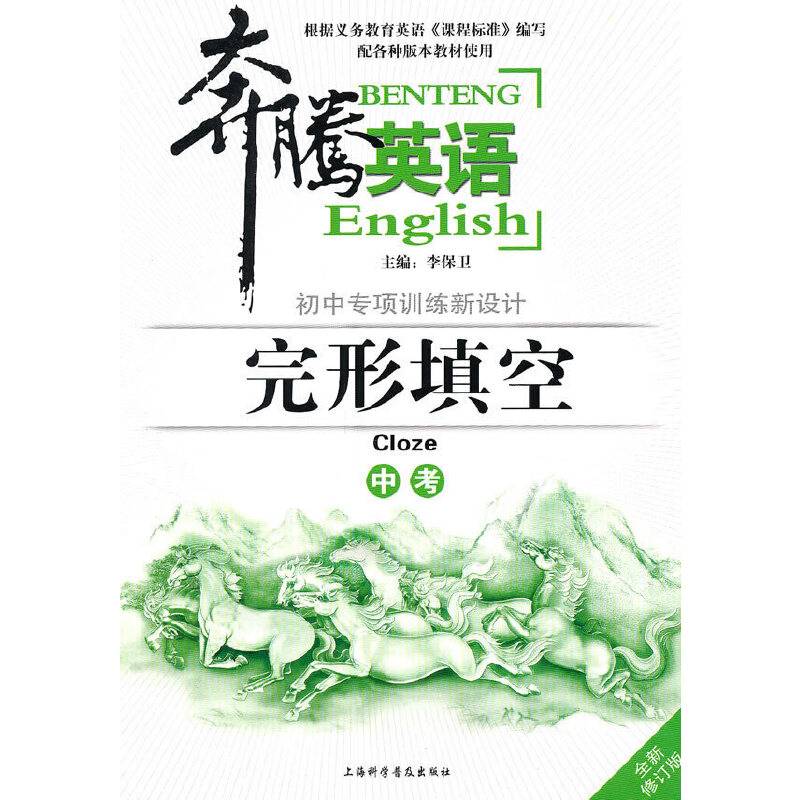 奔腾英语・初中专项训练新设计