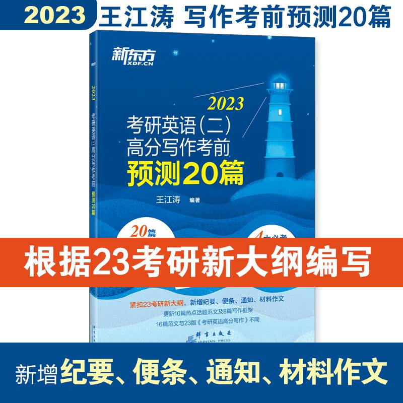 新东方 2023考研英语(二)高分写作考前预测20篇