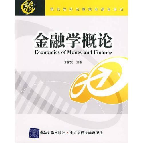 金融学概论