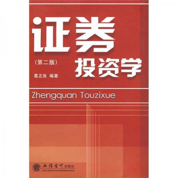 证券投资学