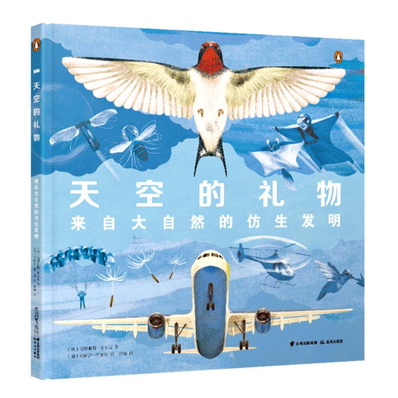 天空的礼物：来自大自然的仿生发明