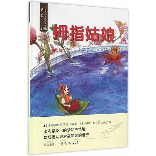 遇见世界上最美的童话 手绘版：拇指姑娘