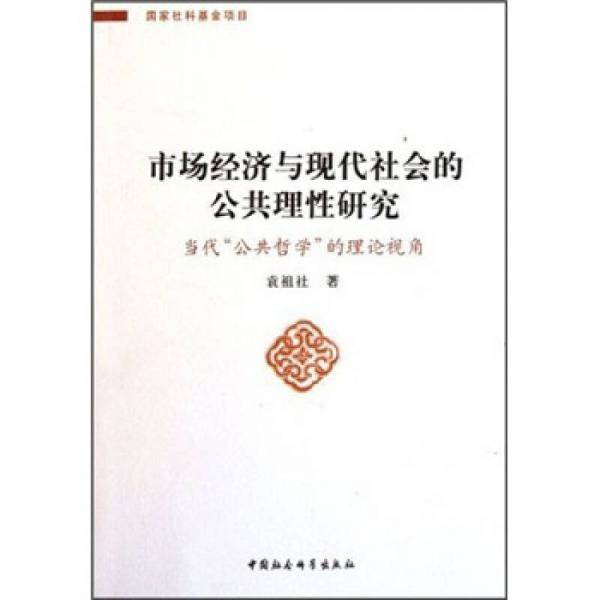 市场经济与现代社会的公共理性研究