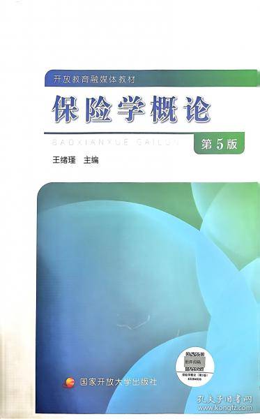 保险学概论（第5版）