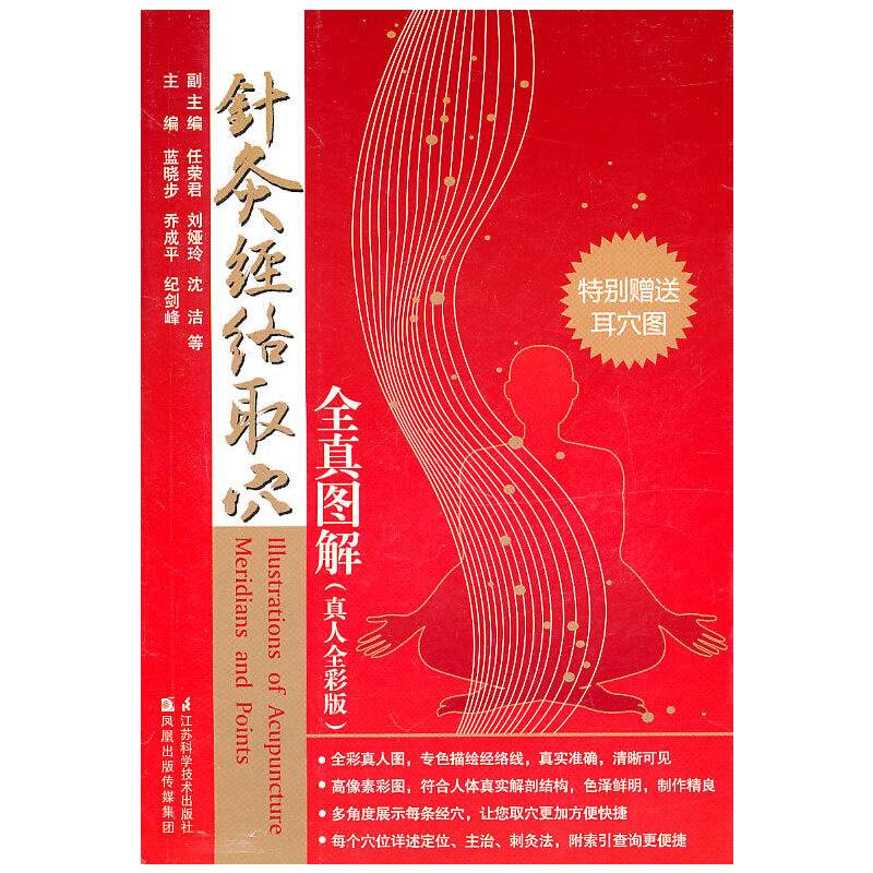 针灸经络取穴全真图解