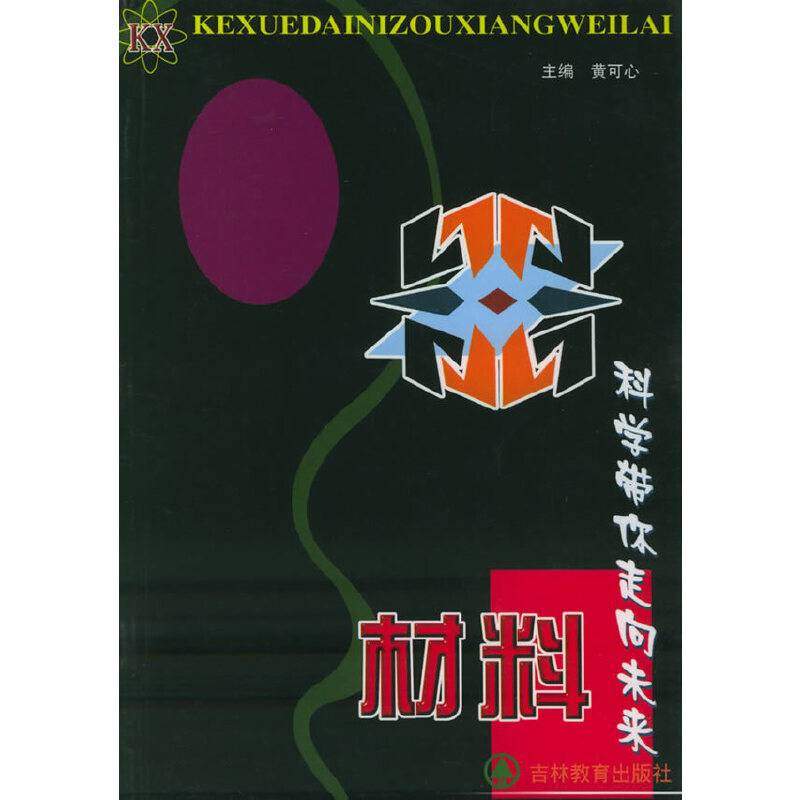科学带你走向未来