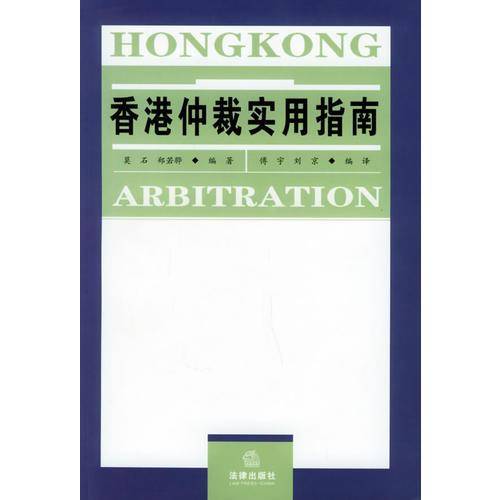 香港仲裁实用指南