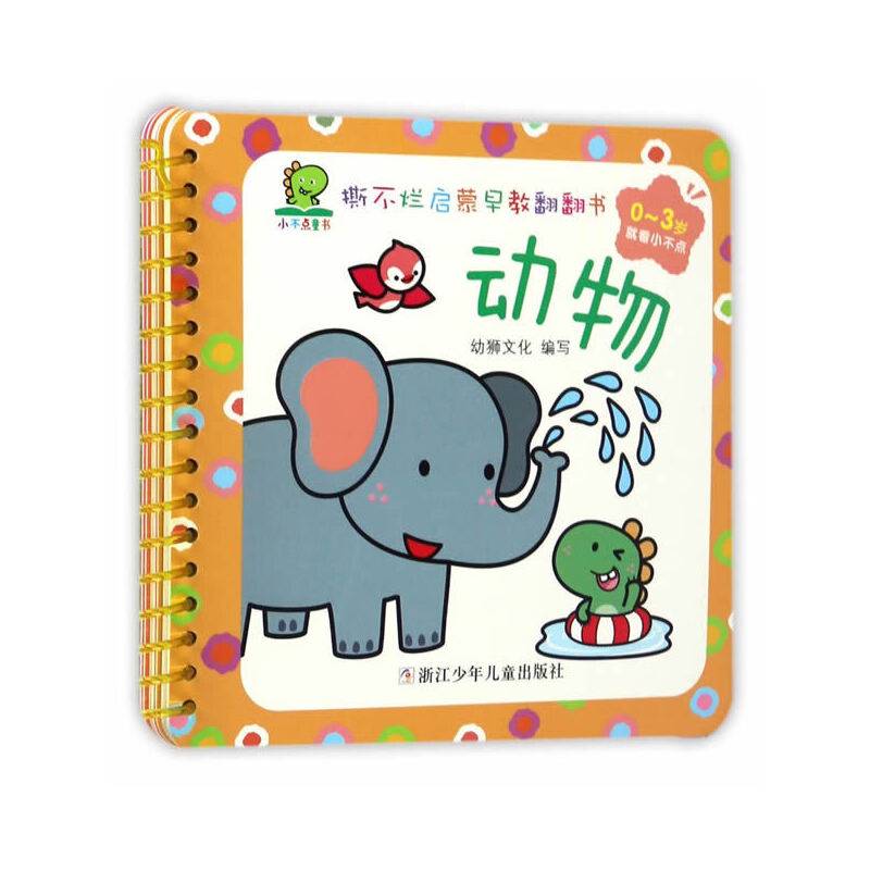 动物（0-3岁）/撕不烂启蒙早教翻翻书