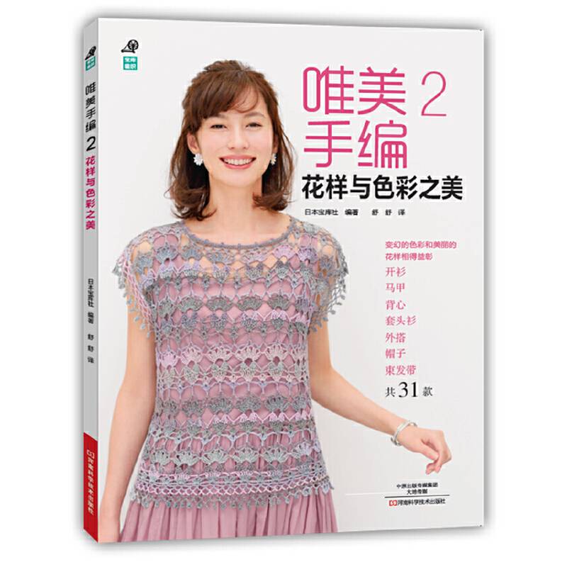 唯美手编2：花样与色彩之美