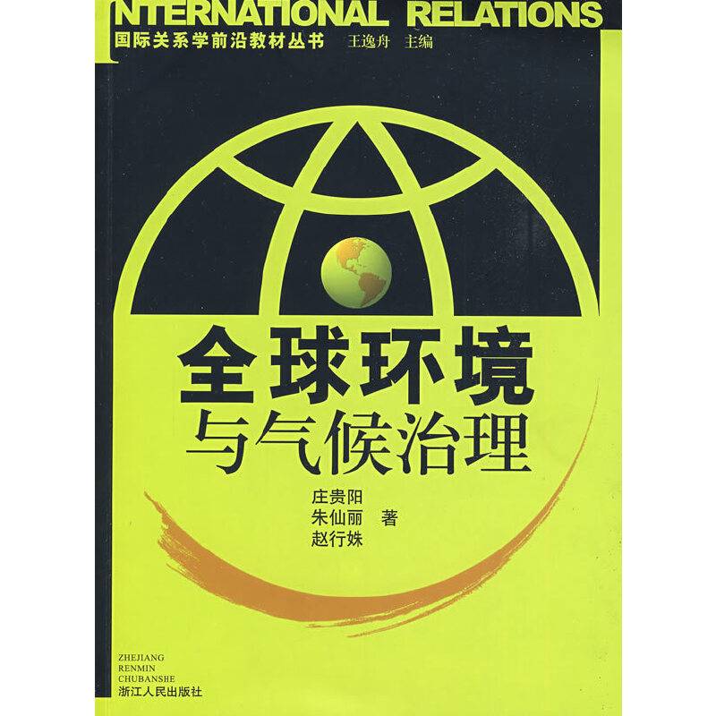 全球环境与气候治理