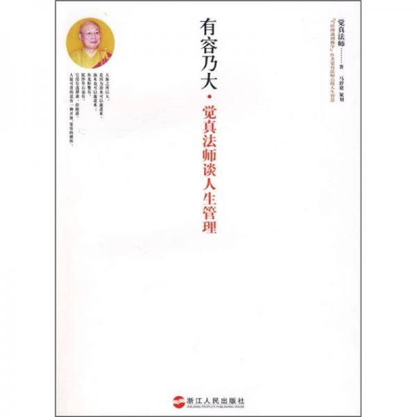 有容乃大：觉真法师谈人生管理