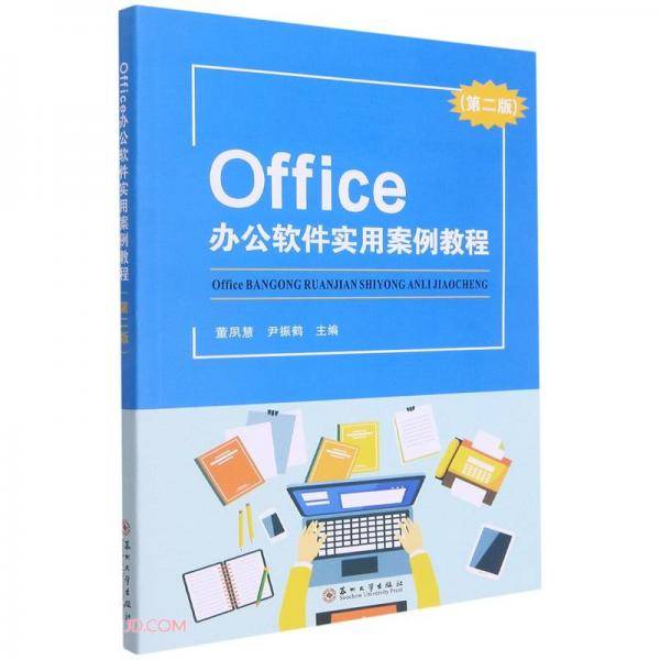 Office办公软件实用案例教程（第二版）