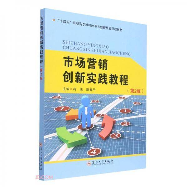 市场营销创新实践教程（第2版）