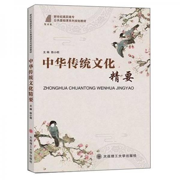 中华传统文化精要