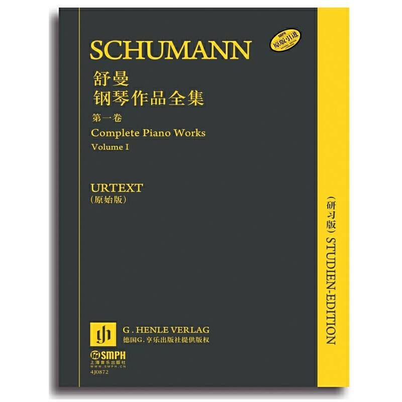 舒曼钢琴作品全集（研习版）第一卷（原版引进）