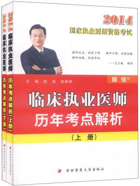 2014国家执业医师资格考试：临床执业医师历年考点解析
