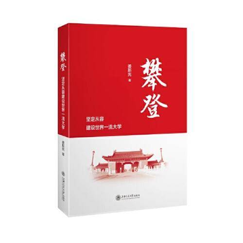攀登：坚定从容建设世界一流大学