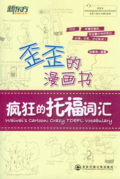 新东方 歪歪的漫画书：疯狂的托福词汇(看漫画记单词，让单词记忆妙趣横生；经典例句+有效记忆法，快速突破托福词汇)