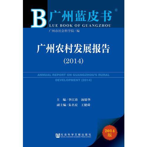 广州蓝皮书：广州农村发展报告（2014）