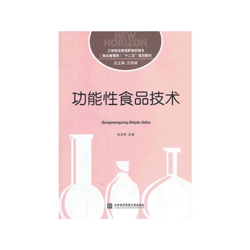 功能性食品技术/工学结合新视野高职高专（食品管理类）“十二五”规划教材