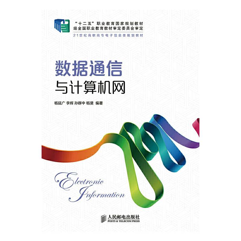 数据通信与计算机网(“十二五”职业教育国家规划教材 经全国职业教育教材审定委员会审定)