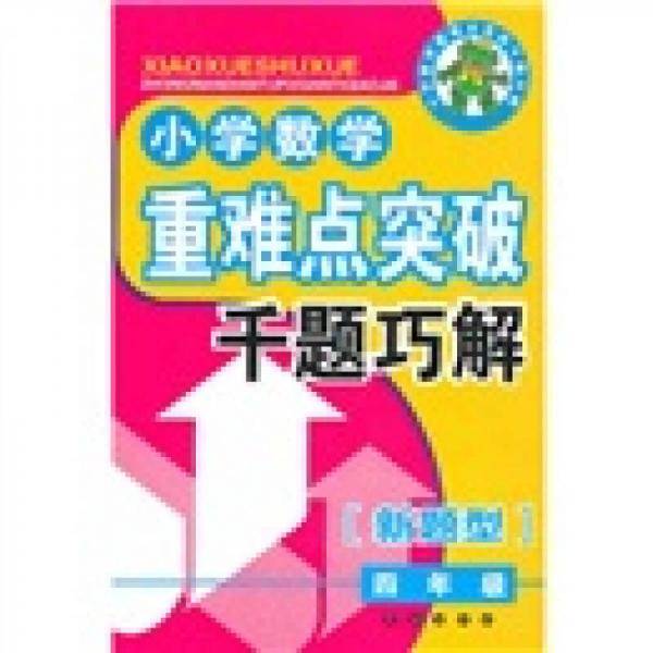 小学数学重难点突破千题巧解（4年级）（新题型）