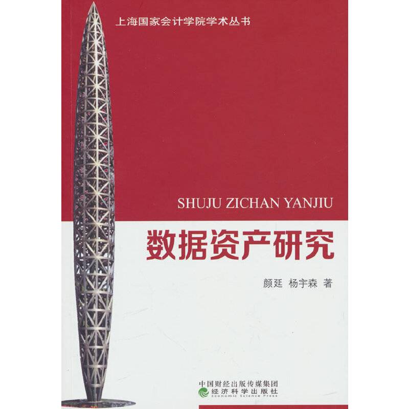 数据资产研究