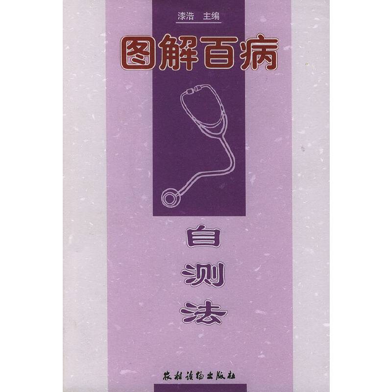 图解百病自测法