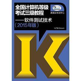 2015年版全国计算机等级考试三级教程软件测试技术