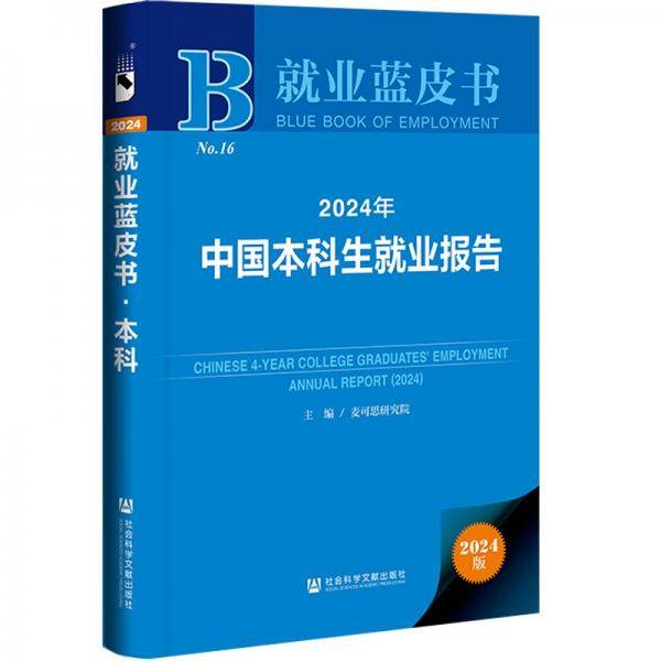 2024年中国本科生就业报告 2024版