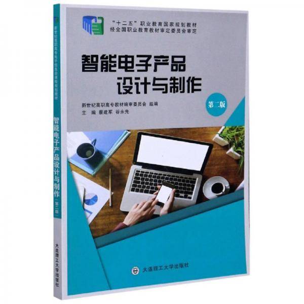 智能电子产品设计与制作（第2版）
