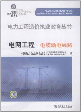 电力工程造价执业教育丛书 电网工程 电缆输电线路