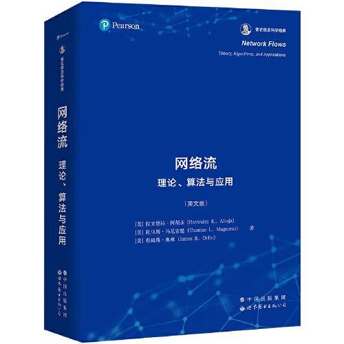 网络流：理论、算法与应用