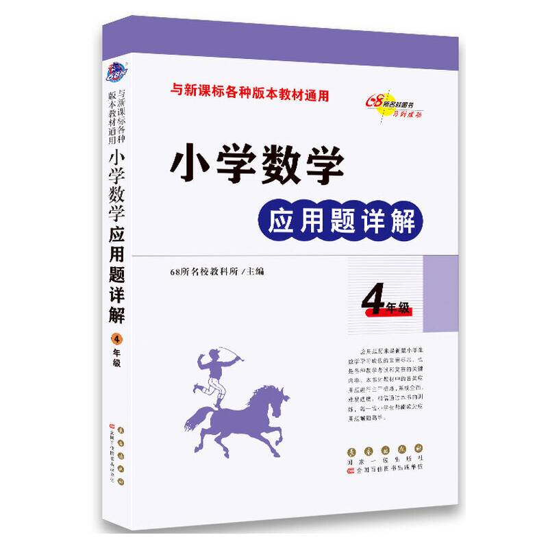 小学数学应用题详解 四年级（与各种版本教材通用）