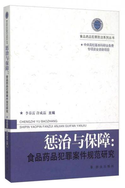 食品药品犯罪防治系列丛书 惩治与保障：食品药品犯罪案件规范研究