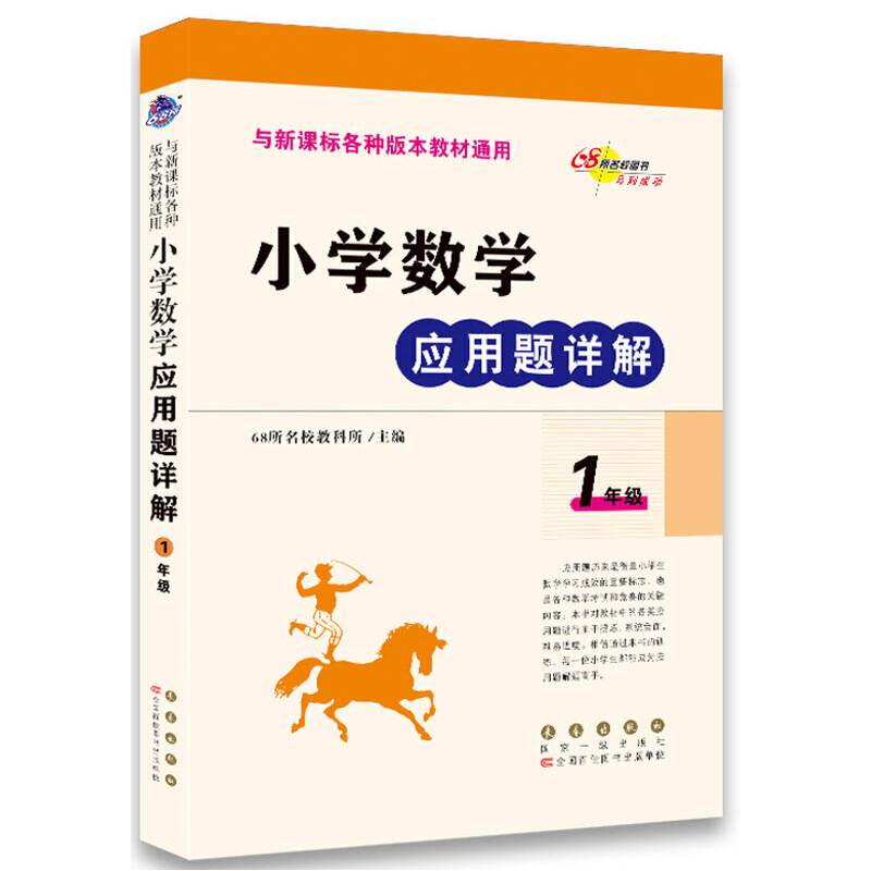 小学数学应用题详解一年级(修订版)